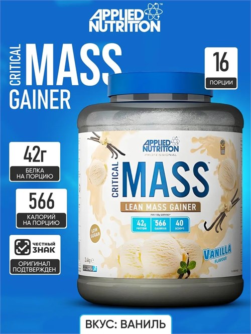 Applied Nutrition Critical Mass Prof. 2400г - ваниль X891868205