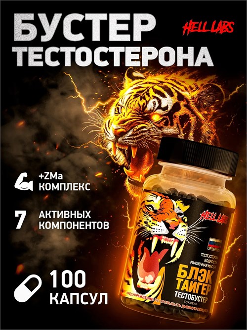Hell Labs Black Tiger (тестобустер) 100 капс. 31428