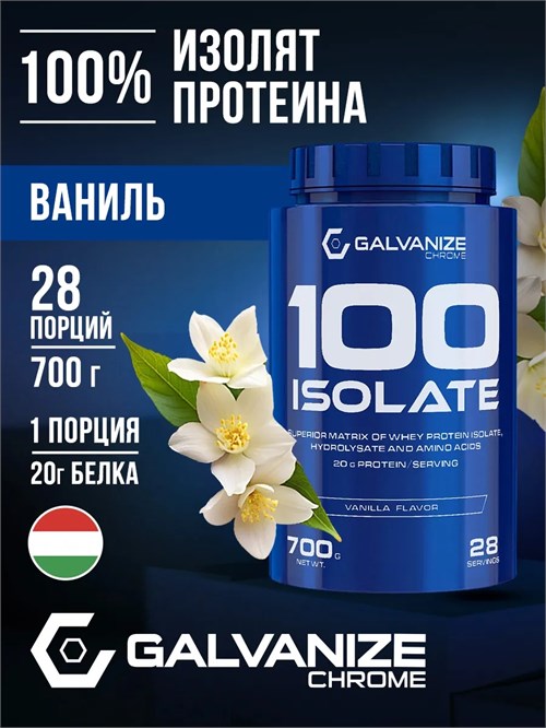 Galvanize C100 Isolate 700г - ваниль 09824