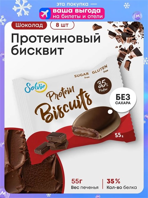 Solvie Protein Biscuits 55г - шоколад 16864
