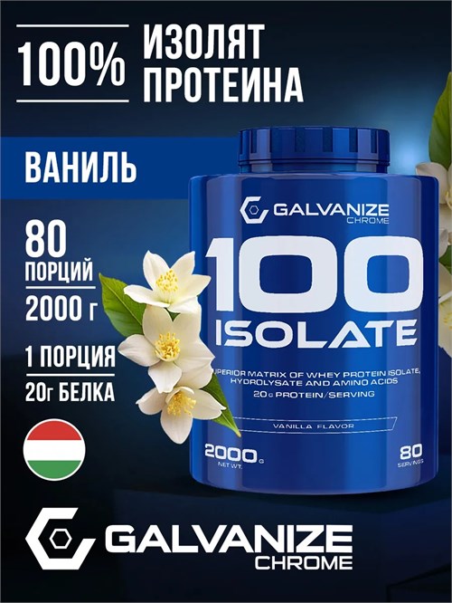 Galvanize C100 Isolate 2000г - ваниль 29628