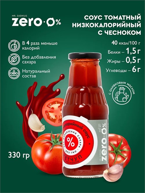 Mr. Djemius ZERO Низкокалорийный соус 330г - кетчуп с чесноком SO5023