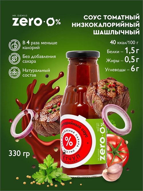 Mr. Djemius ZERO Низкокалорийный соус 330г - кетчуп шашлычный SO5024