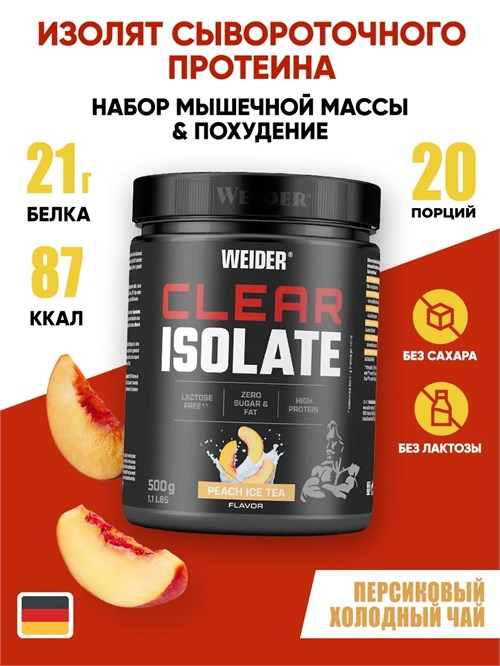 Weider Clear Isolate 500г - персиковый холодный чай 01136