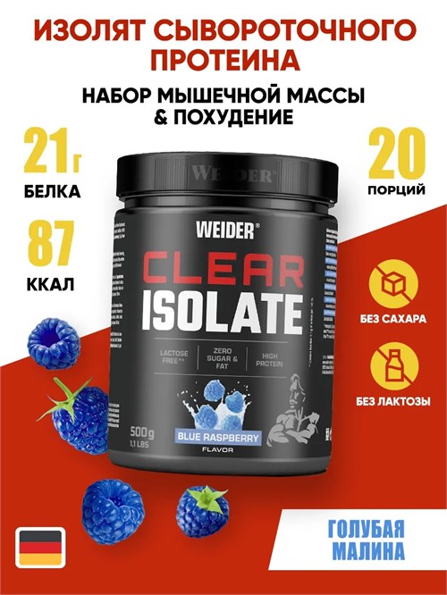 Weider Clear Isolate 500г - голубая малина 23827