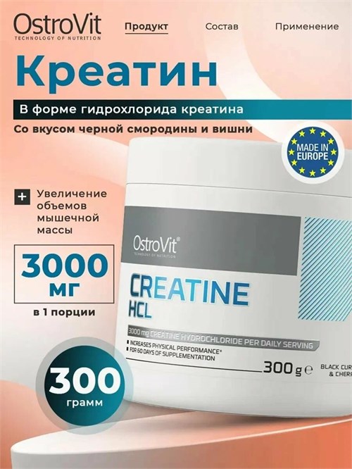 Ostrovit Creatine HCl 300г - черная смородина-вишня 8436046977474