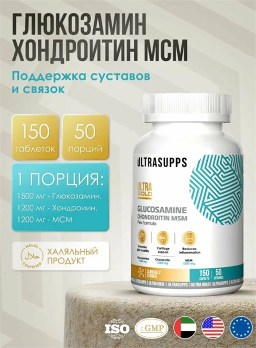 Ultrasupps Glucosamine & Chondroitin & MSM 150 табл. 00549