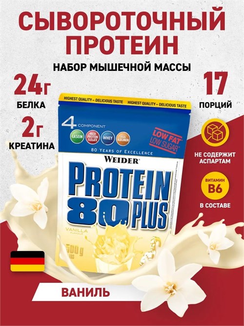 Weider Protein 80 Plus 500г - ваниль 16077