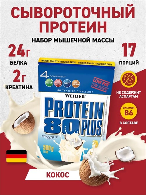 Weider Protein 80 Plus 500г - кокос 15475