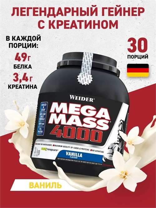Weider Mega Mass 4000 3000г - ваниль 24225