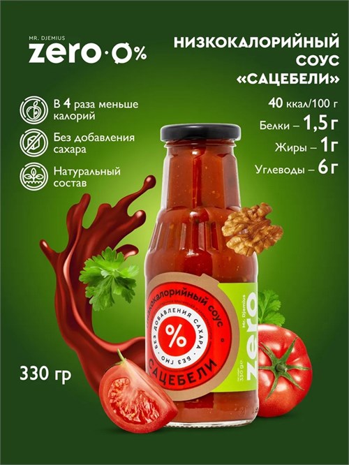 Mr. Djemius ZERO Соус 330мл - сацебели Годно до 25.12.2026 8436046978170