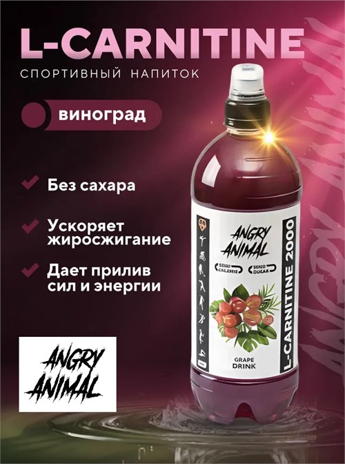 Angry Animal L-Carnitine 700мл - виноград НФ-00000060