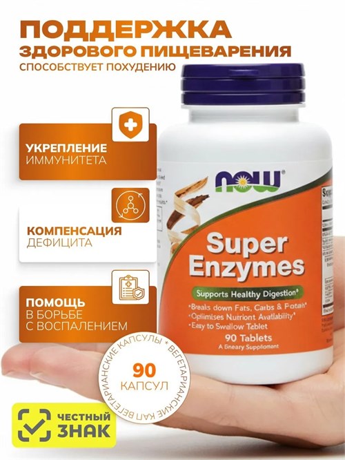 NOW Super Enzymes 90 табл. 12779