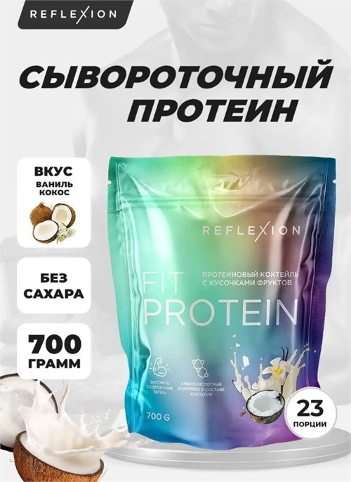 Reflexion Fit Protein 700г - ваниль-кокос 29741