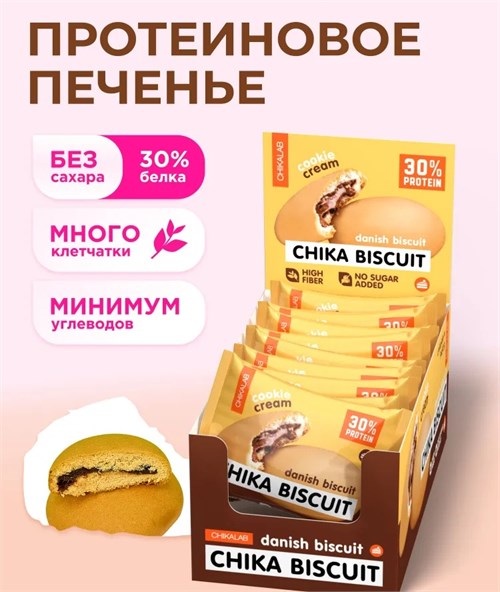 CHIKALAB Печенье неглазированное с начинкой 50г - датский бисквит 8436046977404