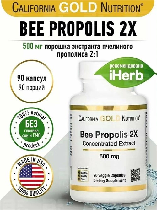California Gold Nutrition Bee Propolis 2X, Concentrated Extract 500 мг 90 капс. X331017230