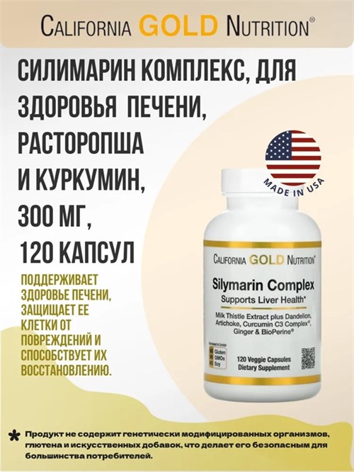 California Gold Nutrition Silymarin Complex Milk Thistle Extract Plus Dandelion Artichoke Curcumin C3 Complex Ginger, and BioPerine 120 капс. X808598308