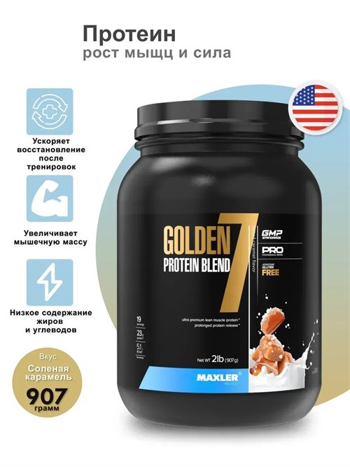 Maxler Golden 7 Protein Blend 907г - соленая карамель X9115226