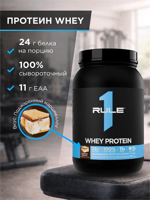 Rule One Proteins Whey Protein 905г - поджаренный маршмеллоу с шоколадом 8436046978289