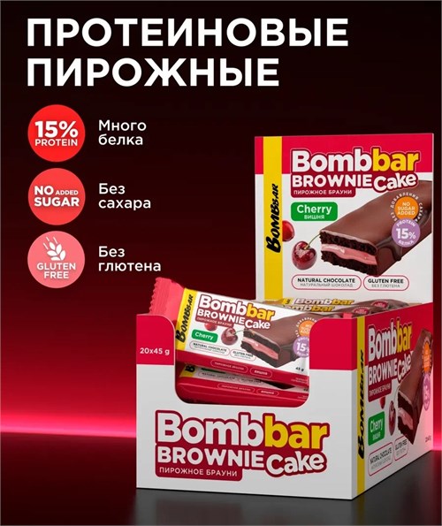 BOMBBAR Пирожное протеиновое глазированное с начинкой 45г - брауни с вишней ББР696