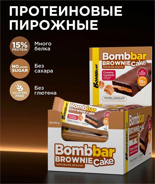 BOMBBAR Пирожное протеиновое глазированное с начинкой 45г - сливочная карамель ББР697