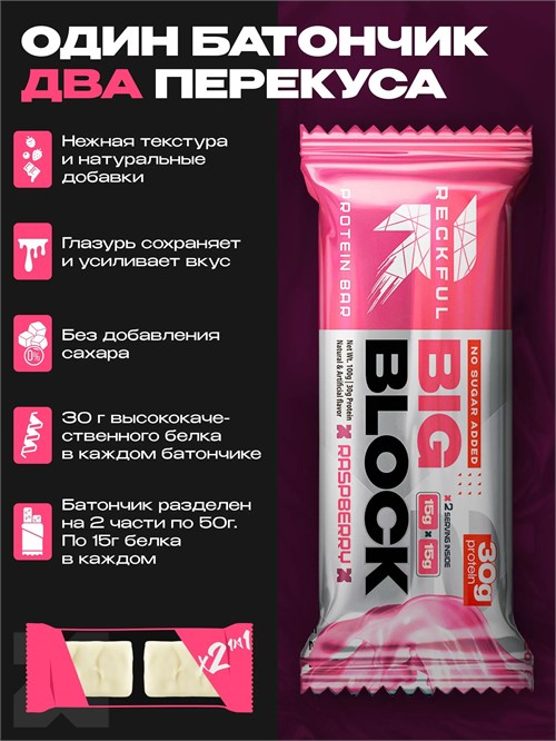 RECKFUL PROTEIN BAR BIG BLOCK 100г - малина в белой глазури (*) 8436046978203