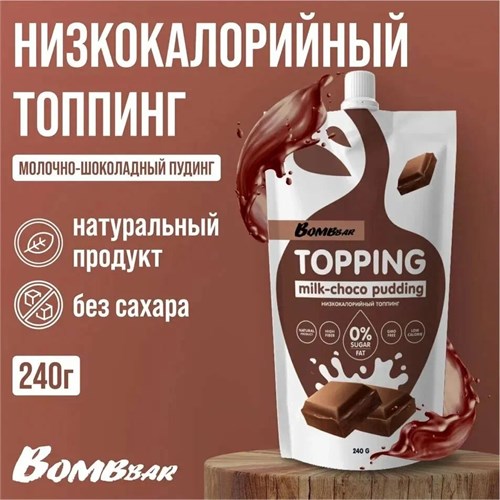 BOMBBAR Соус 240г - шоколадный пудинг ББР105