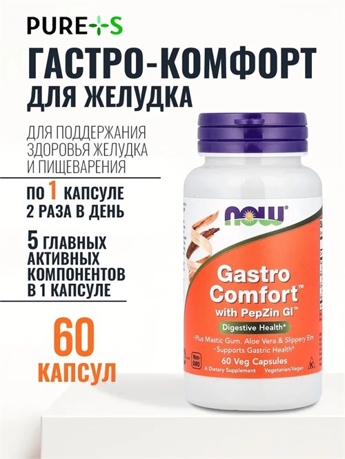 NOW Gastro Comfort with PepZin GI 60 капс. 49542