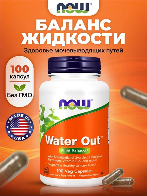 NOW Water Out 100 капс. 49659