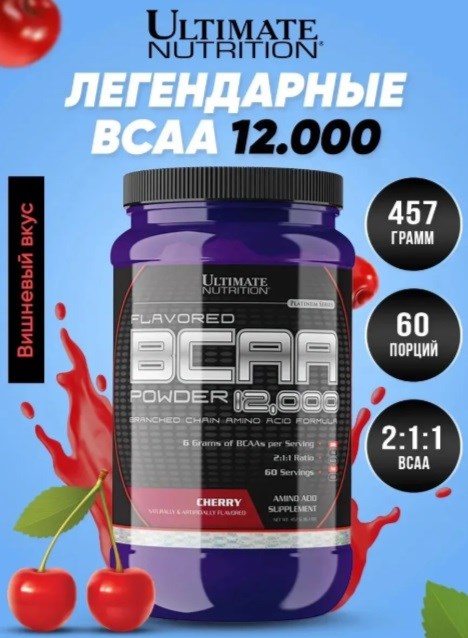 Ultimate Nutrition Flavored BCAA 12000 457г - вишня 53509