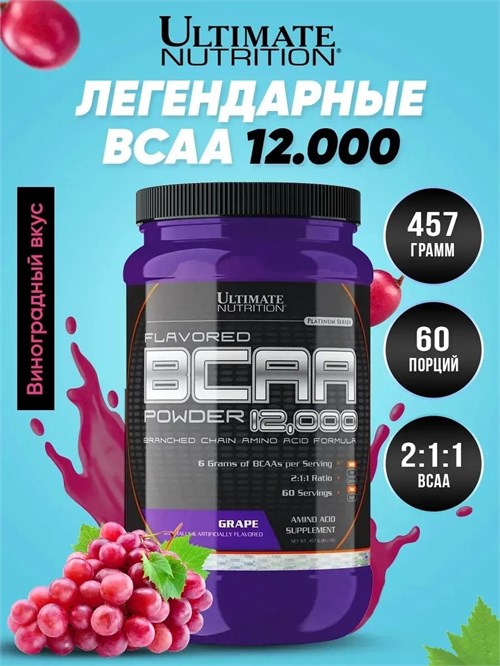 Ultimate Nutrition Flavored BCAA 12000 457г - виноград 32509