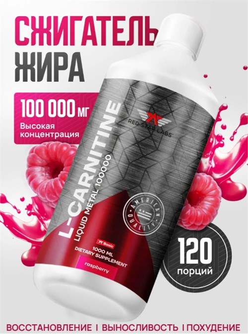 Red Star Labs L-Carnitine Liquid Metal 100000 мг 1000мл - малина 18431