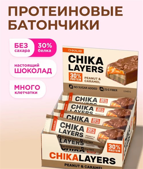 CHIKALAB Батончик глазированный 60г - арахис-соленая карамель e565b994-aa86-11f0-0a80-19440011875a