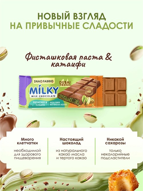 SNAQ FABRIQ Молочный шоколад 55г - с фисташковой пастой и хрустящим тестом e5edcafd-aa86-11f0-0a80-1944001188d7