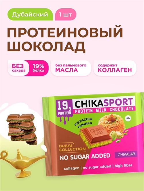 CHIKALAB Молочный шоколад 100г - с фисташковой пастой и хрустящим тестом 122