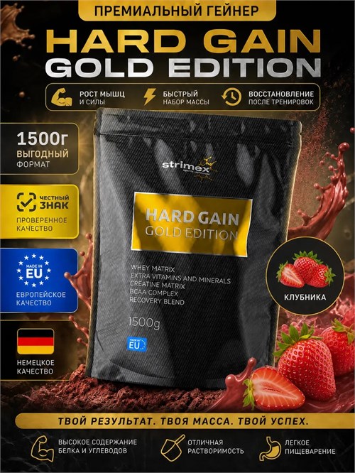Strimex Hard Gain Gold Edition 1500г - клубника 8436046978335