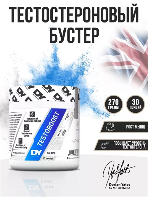 Dorian Yates Nutrition TESTOBOOST 270г - виноград 8436046977754