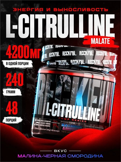 RECKFUL L-Citrulline 240г - черная смородина-малина 8436046977972