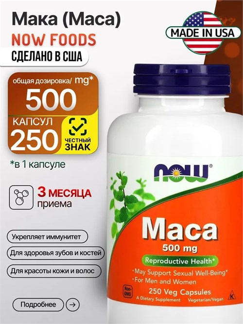 NOW Maca 500 мг 250 капс. 02279