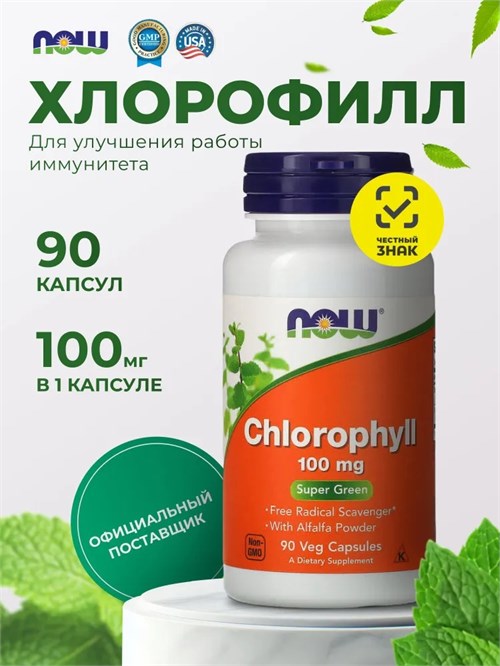 NOW Chlorophyll 100 мг 90 капс. 49496