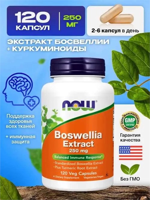 NOW Boswellia Extract 250 мг 120 капс. 26015