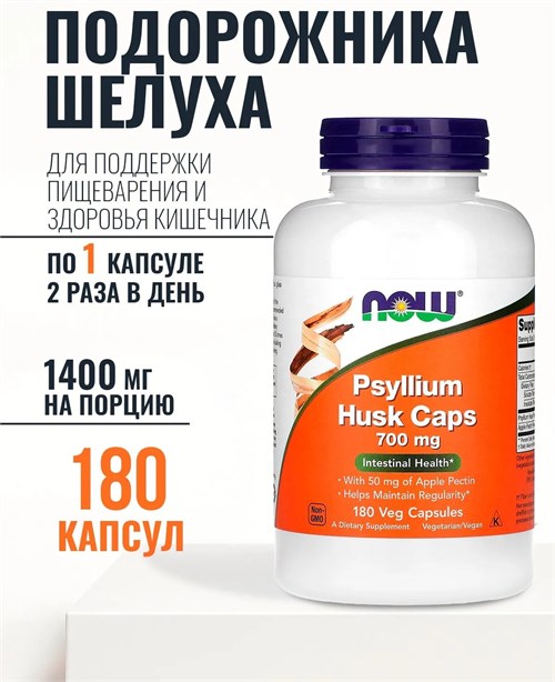 NOW Psyllium Husk 700 мг 180 капс. 03735