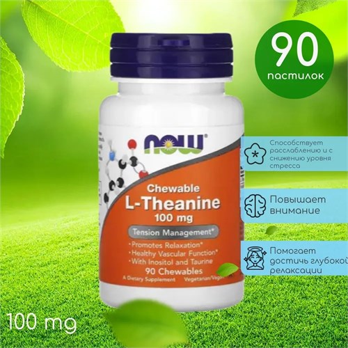NOW L-Theanine 100 мг 90 жев. табл. 19995