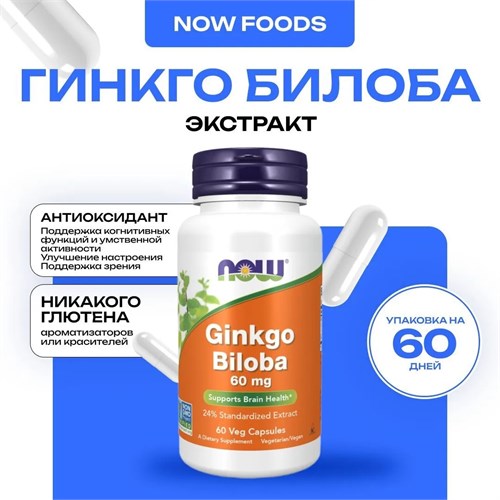 NOW Ginkgo Biloba 60 мг 120 капс. 29649