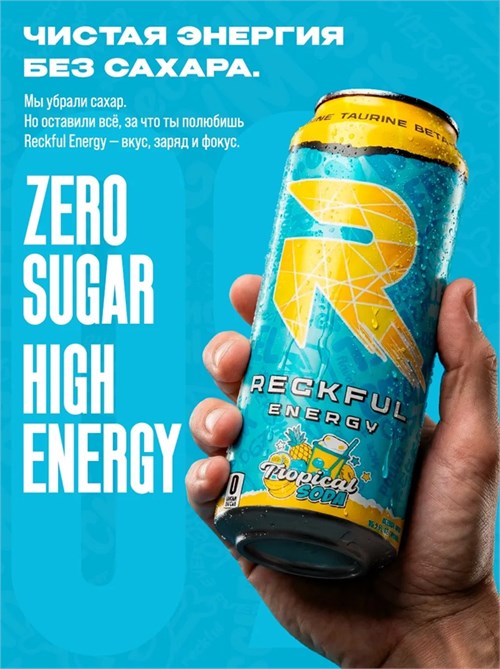 RECKFUL Energy Drink 450мл - тропическая содовая 8436046977697
