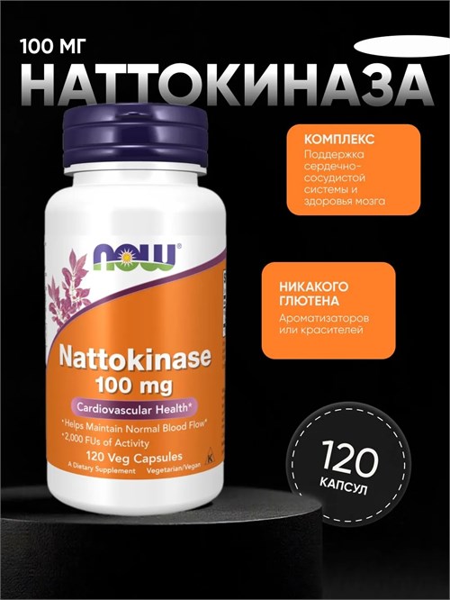 NOW Nattokinase 100 мг 120 капс. 33021