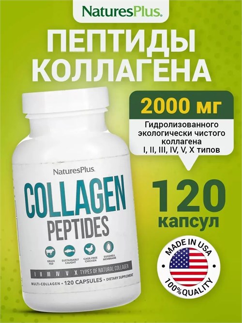 Nature's Plus Collagen 120 капс. 32759