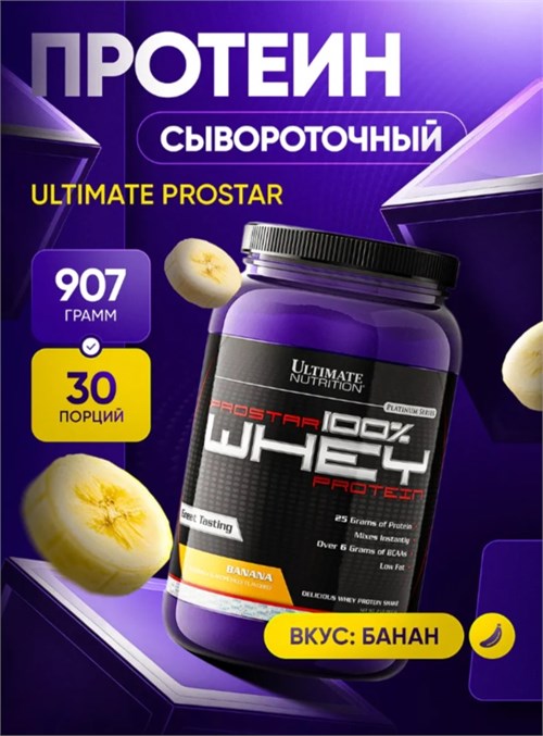 Ultimate Nutrition ProStar Whey 900г - банан 29436