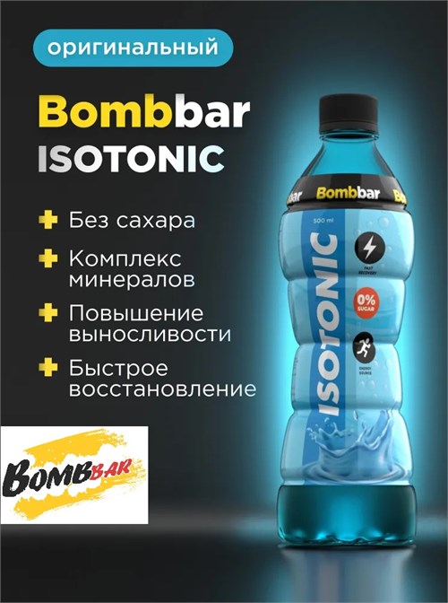 BOMBBAR Напиток изотоник 500мл 40937