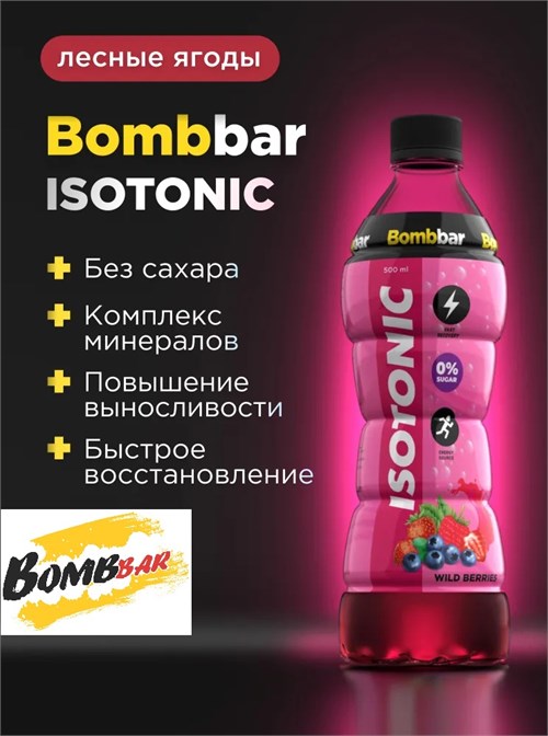 BOMBBAR Напиток изотоник 500мл - лесные ягоды 40921